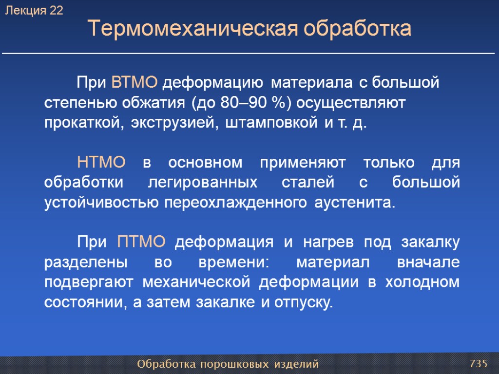 Обработка порошковых изделий 735 При ВТМО деформацию материала с большой степенью обжатия (до 80–90